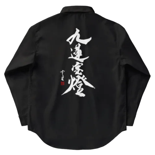 【書道・筆文字】九蓮宝燈 (白字)【麻雀用語】 Work Shirt