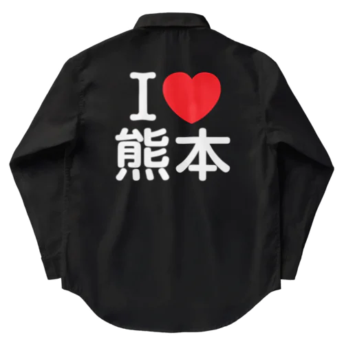 I LOVE 熊本（日本語） ワークシャツ