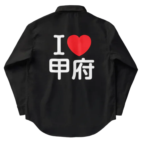 I LOVE 甲府（日本語） ワークシャツ