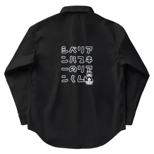 シベリアンハスキーのリアンくん Work Shirt