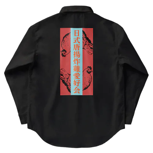 日式唐揚炸雞愛好会 Work Shirt