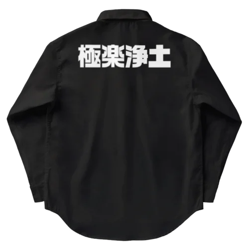 極楽浄土 Work Shirt