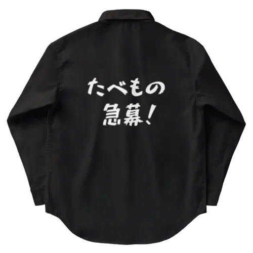 たべもの急募！ Work Shirt