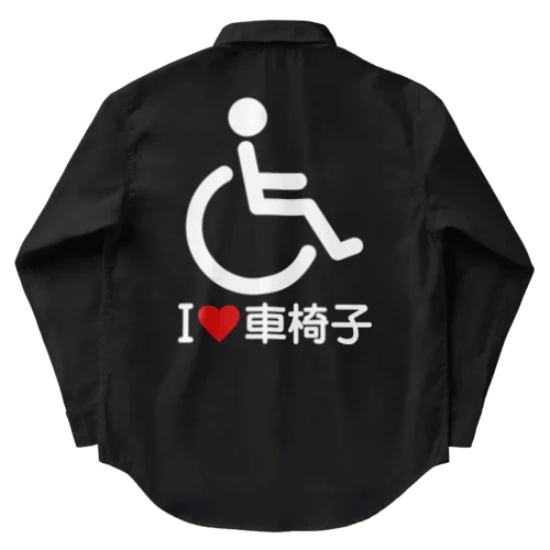 車椅子マーク（白）/アイラブ車椅子（I LOVE 車椅子） Work Shirt