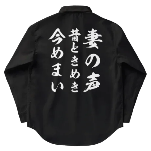 妻の声昔ときめき今めまい Work Shirt