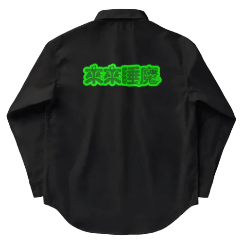 【蛍光】来来睡魔04 Work Shirt