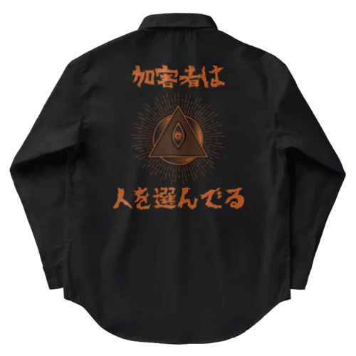 加害者は人を選んでる Work Shirt