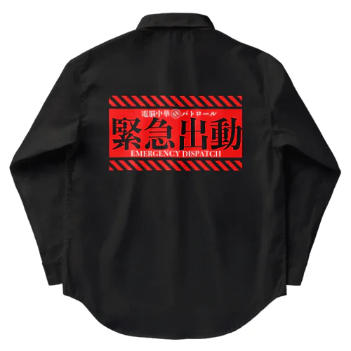 電脳チャイナパトロール（緊急出動） Work Shirt