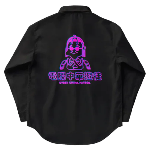 凶印福来電脳中華遊徒 Work Shirt