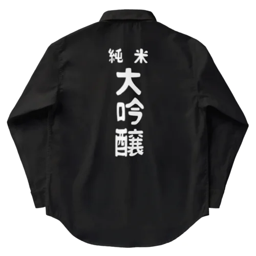 純米大吟醸ver.2 Work Shirt