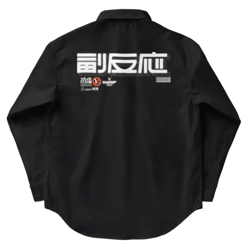 副反応 Work Shirt