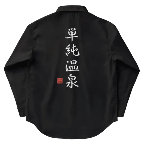 単純温泉（ホワイト） Work Shirt