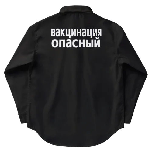 ワクチン危険（ロシア語） ワークシャツ