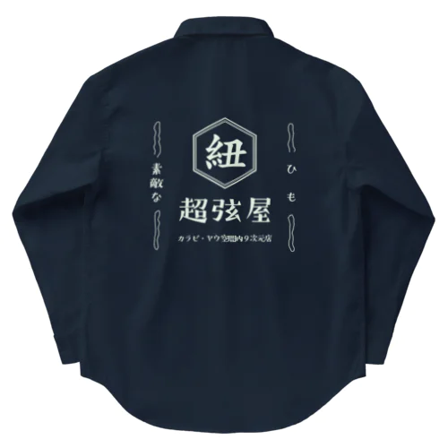 ひも　超弦屋　超弦理論　昭和レトロ　濃色用 Work Shirt