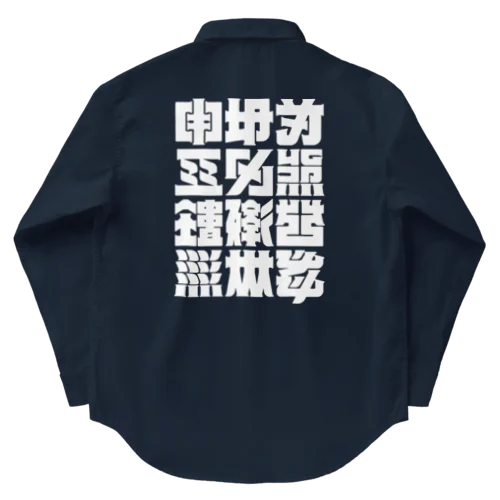 架空の漢字（白） Work Shirt