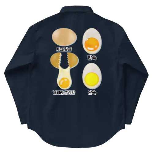 卵 生卵 半熟 完熟⁉︎　韓国語デザイン　バックプリント ワークシャツ