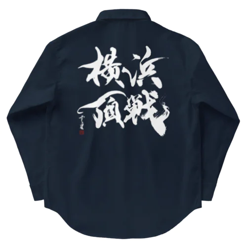 【書道・筆文字・野球】横浜頂戦（白字） Work Shirt