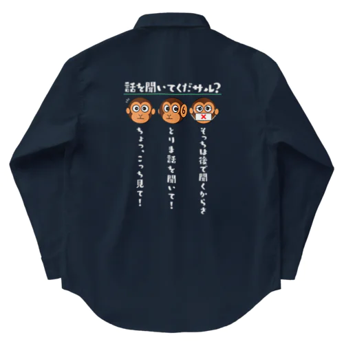 話を聞いてくだサル？（濃色用） Work Shirt