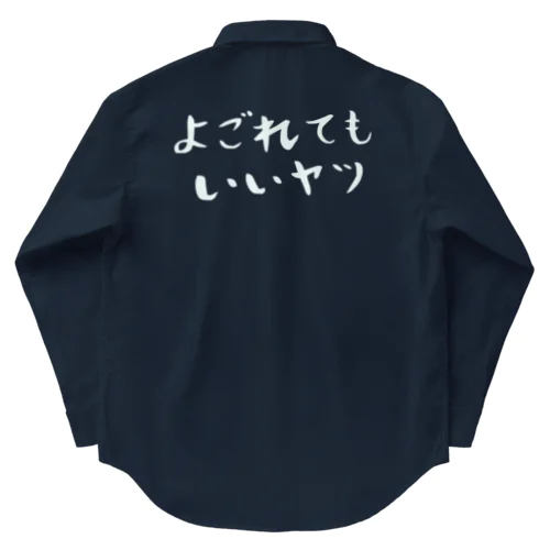 よごれてもいいヤツ Work Shirt