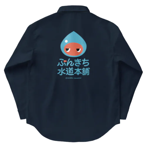 ぷんきち水道本舗 Work Shirt