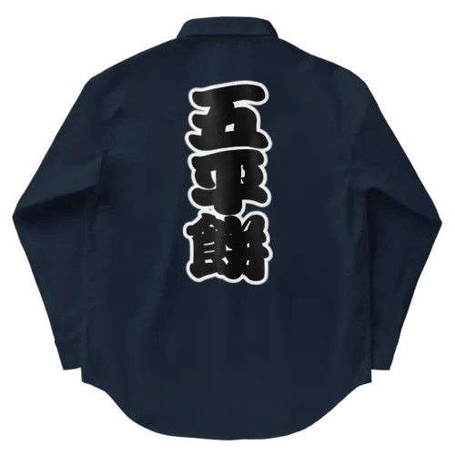 「五平餅」の赤ちょうちんの文字 Work Shirt