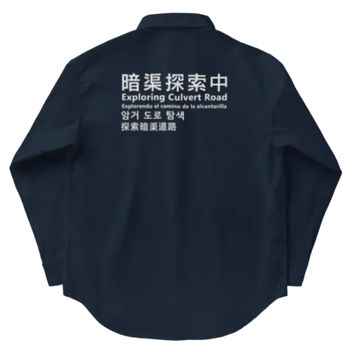 暗渠探索中Exploring Culvert Road Work Shirt