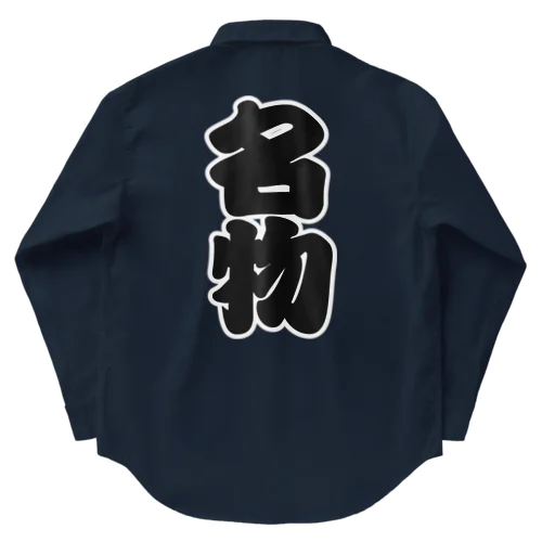 「名物」の赤ちょうちんの文字 Work Shirt