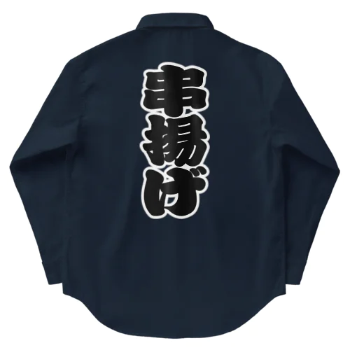 「串揚げ」の赤ちょうちんの文字 Work Shirt