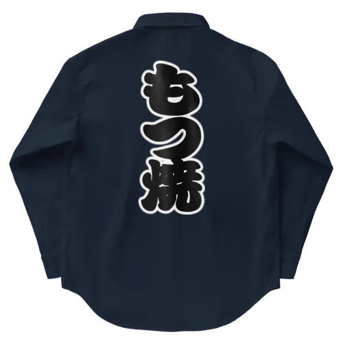 「もつ焼」の赤ちょうちんの文字 Work Shirt