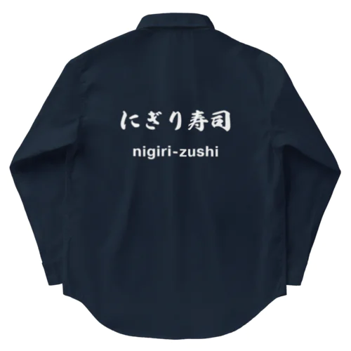 にぎり寿司くん（白文字） Work Shirt