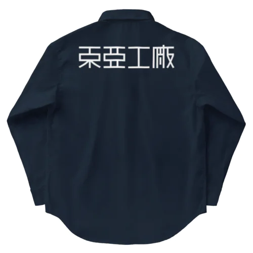 東亜工廠 (文字白) ワークシャツ