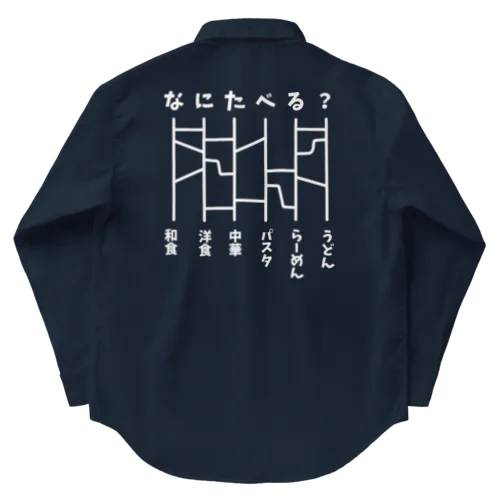 あみだくじ（何食べる？）白 Work Shirt