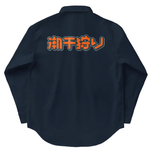 潮干狩り Work Shirt