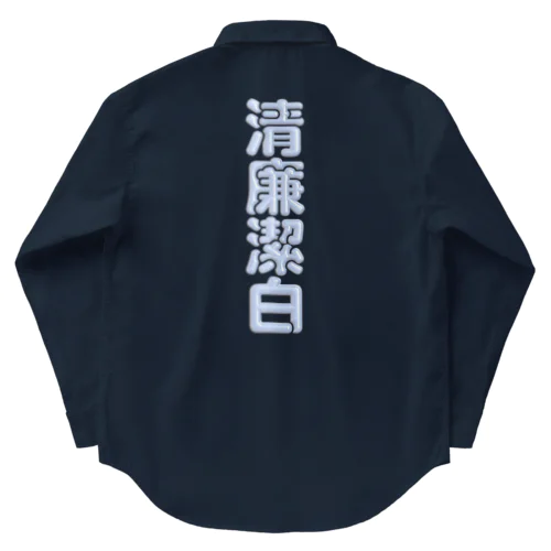 清廉潔白 Work Shirt