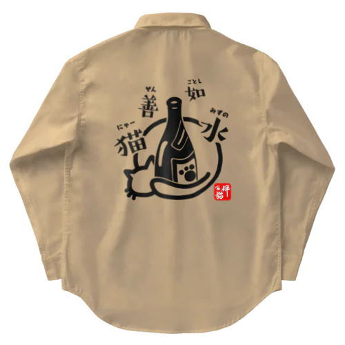 猫善如水 （にゃーぜんみずのごとし） Work Shirt