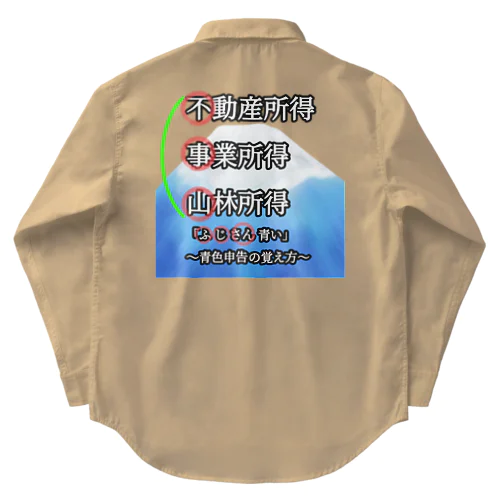 青色申告、覚えよう！ Work Shirt