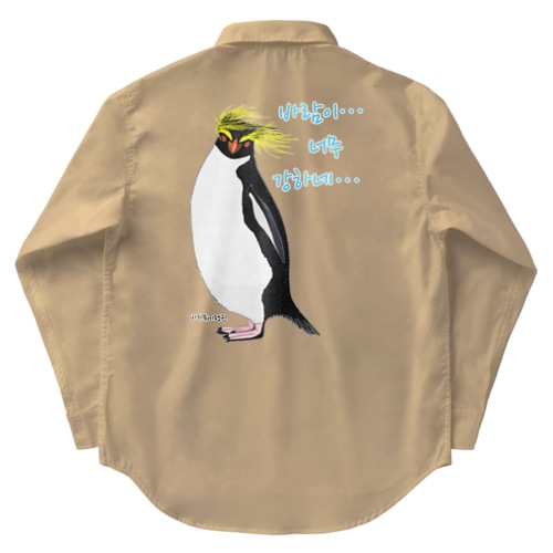 風に吹かれるイワトビペンギンさん(ハングルバージョン)　バックプリント Work Shirt
