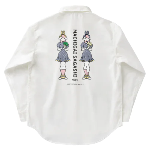 まちがいさがしシリーズ#02「双子コーデ」　カラーC Work Shirt