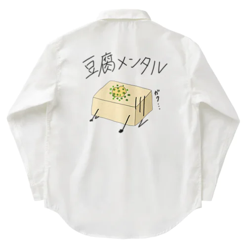 豆腐メンタル ワークシャツ