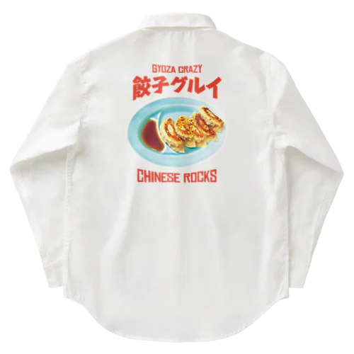 餃子グルイ🥟（チャイニーズロックス） ワークシャツ
