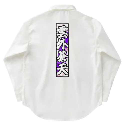 雲外蒼天グッズ③ Work Shirt