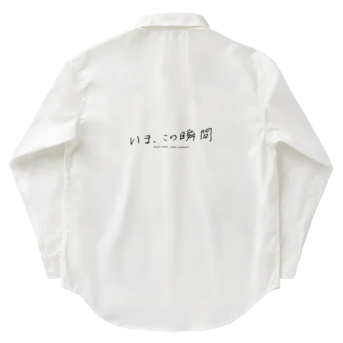 いま、この瞬間 Work Shirt