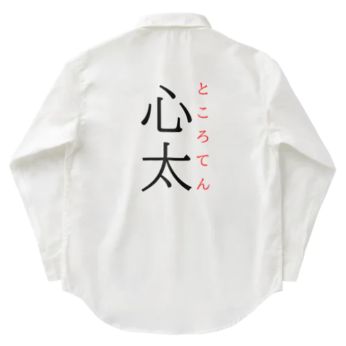 難読漢字「心太」 Work Shirt