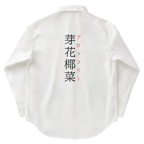 難読漢字「芽花椰菜」 Work Shirt