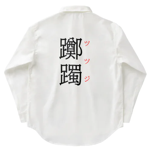 難読漢字「躑躅」 ワークシャツ