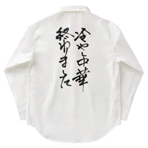 背中で語ろう 冷し中華 Work Shirt