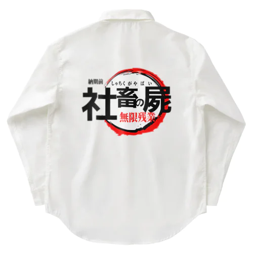 社畜がやばい Work Shirt