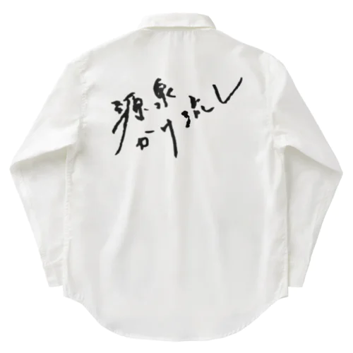 源泉かけ流し（ブラック・背面） Work Shirt