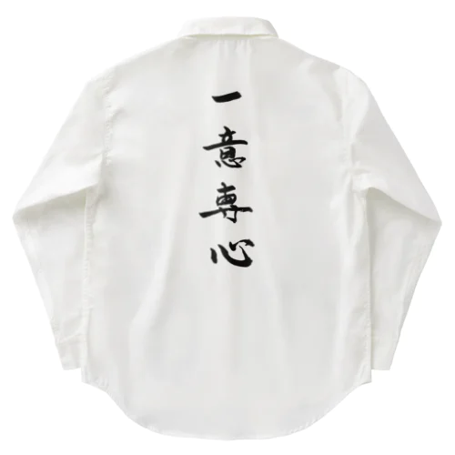 一意専心 Work Shirt