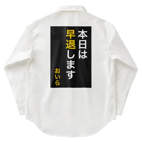 本日は早退します　おいら Work Shirt